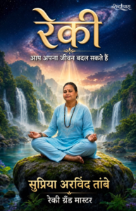 Reiki: Aap Apna Jeevan Badal Sakte Hain (Hindi Edition)