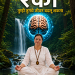 रेकी: तुम्ही तुमचे जीवन बदलू शकता (मराठी)
