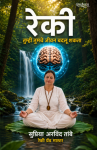 रेकी: तुम्ही तुमचे जीवन बदलू शकता (मराठी)