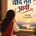 याद तेरी आयी (गीत संग्रह)