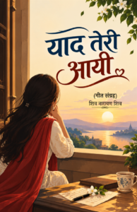 याद तेरी आयी (गीत संग्रह)