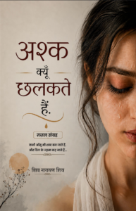 अश्क क्यूँ छलकते हैं (ग़ज़ल संग्रह)