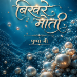 बिखरे मोती