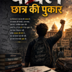 घायल छात्र की पुकार