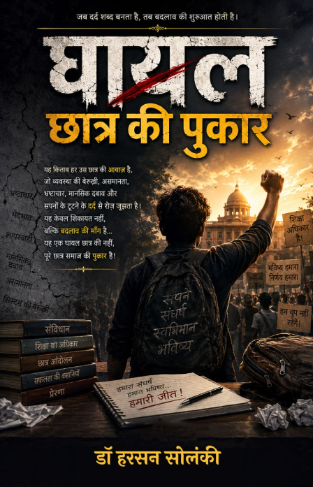 घायल छात्र की पुकार घायल छात्र की पुकार